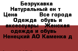 Безрукавка. Натуральный ен0т › Цена ­ 8 000 - Все города Одежда, обувь и аксессуары » Женская одежда и обувь   . Ненецкий АО,Каменка д.